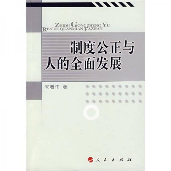 制度公正與人的全面發(fā)展