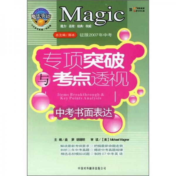 征服2007年中考·專項(xiàng)突破與考點(diǎn)透視：中考書面表達(dá)