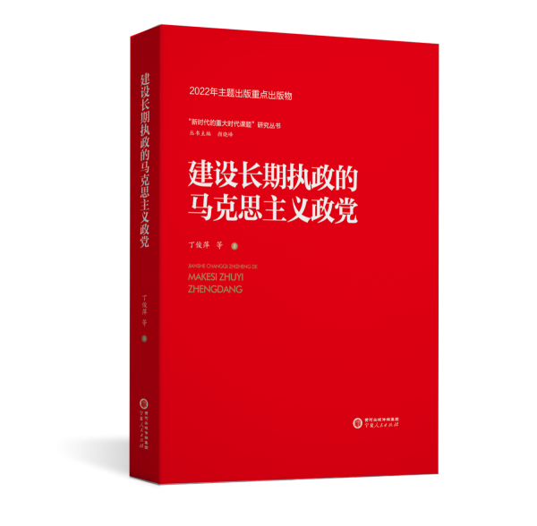 建设长期执政的马克思主义政党