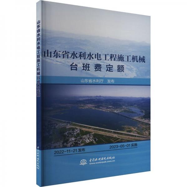 山東省水利水電工程施工機(jī)械臺班費(fèi)定額