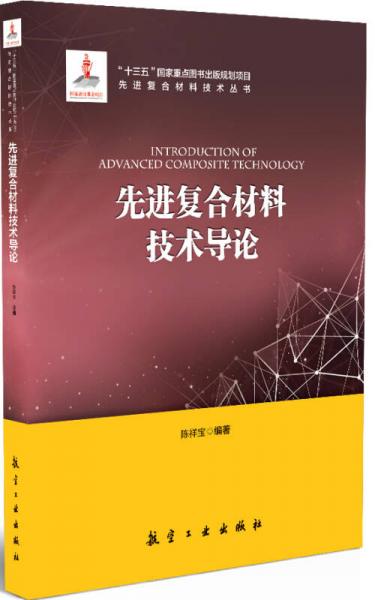先進復合材料技術導論