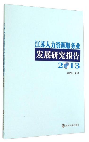 江苏人力资源服务业发展研究报告（2013）