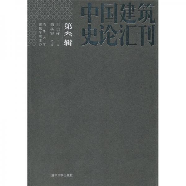 中国建筑史论汇刊·第叁辑