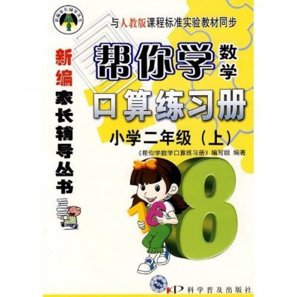 帮你学数学口算练习册：小学2年级（上）（人教）