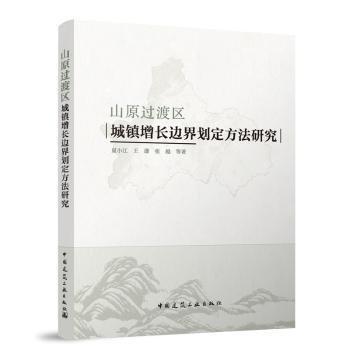 山原過渡區(qū)城鎮(zhèn)增長邊界劃定方法研究