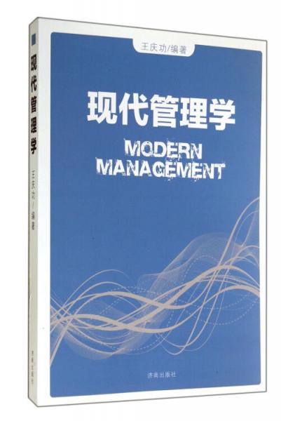 現(xiàn)代管理學(xué)