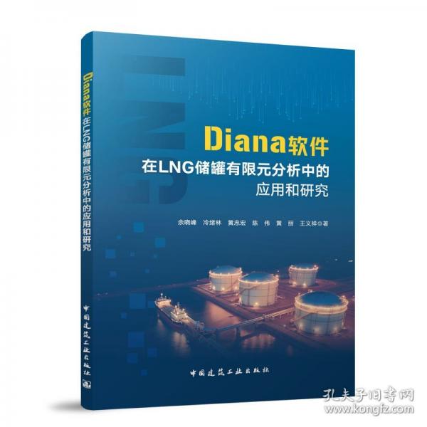 DIANA软件在LNG储罐有限元分析中的应用和研究