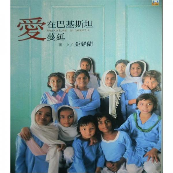 愛在巴基斯坦蔓延