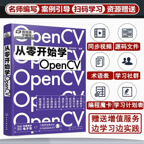 从零开始学OpenCV（赠书同步电子书，微视频学编程）