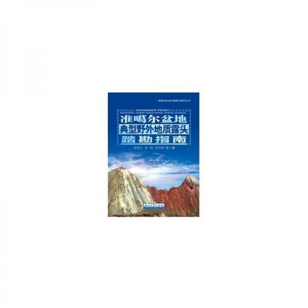 準(zhǔn)噶爾盆地典型野外地質(zhì)露頭踏勘指南