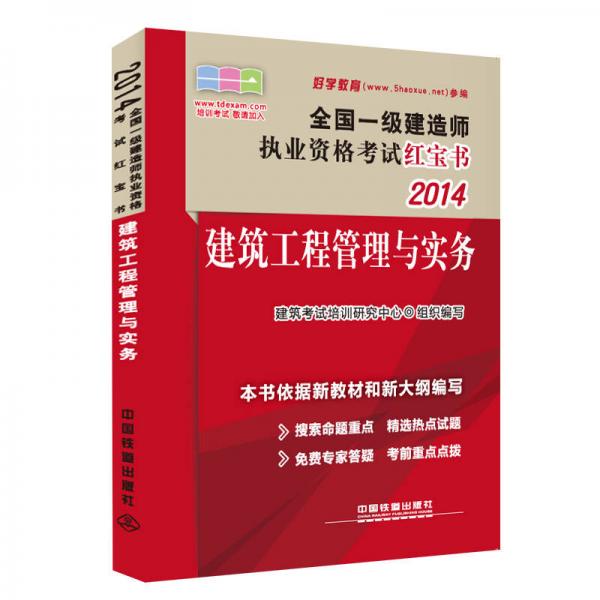 2014全国一级建造师执业资格考试红宝书：建筑工程管理与实务（2014，一级，红宝书）