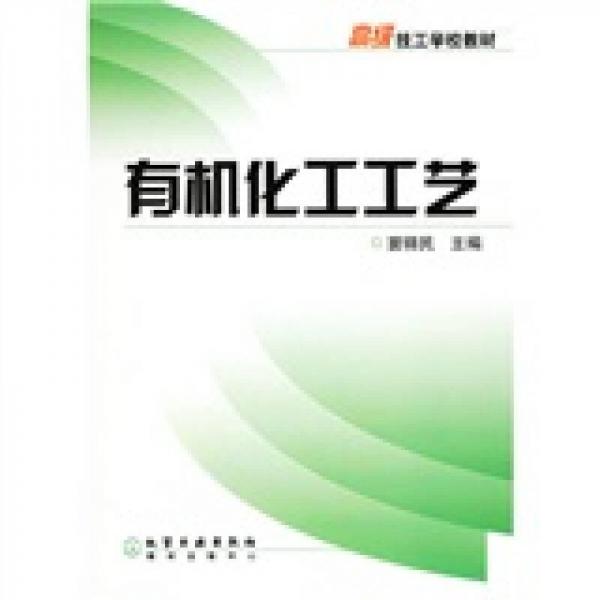 高級技工學(xué)校教材：有機化工工藝