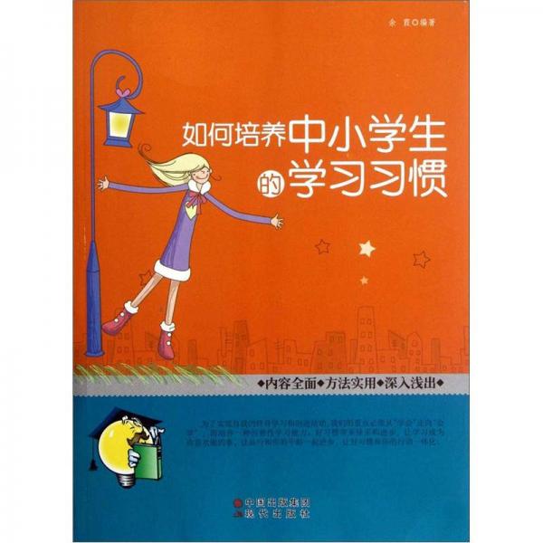 如何培養(yǎng)中小學(xué)生的學(xué)習(xí)習(xí)慣