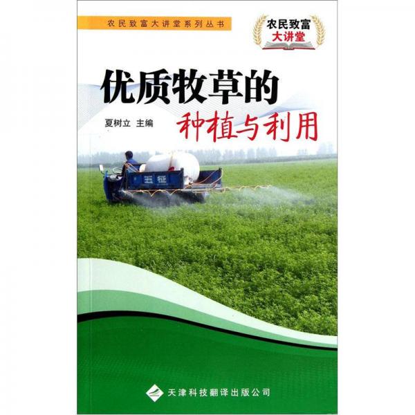優(yōu)質(zhì)牧草的種植與利用