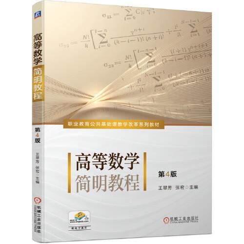 高等數(shù)學(xué)簡(jiǎn)明教程  第4版