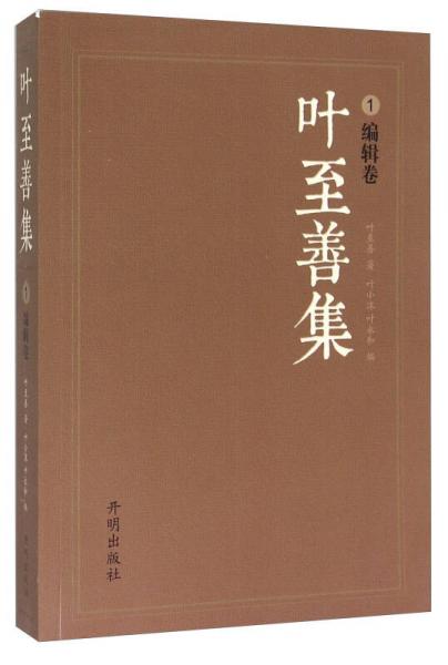 葉至善集1（編輯卷）