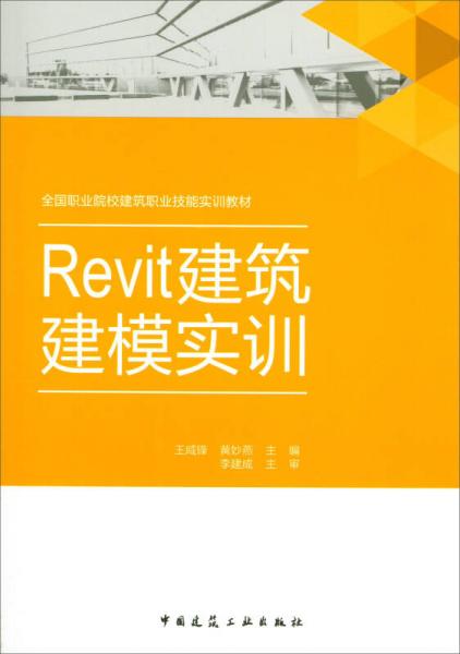 Revit建筑建模实训