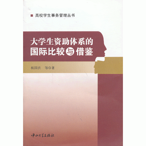 大學生資助體系的國際比較與借鑒
