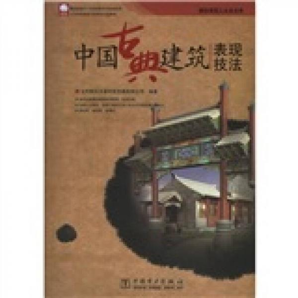 中國古典建筑表現(xiàn)技法