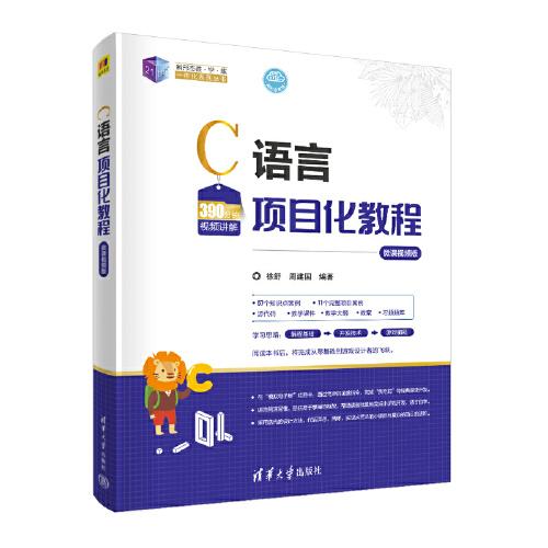 C語言項(xiàng)目化教程（微課視頻版）