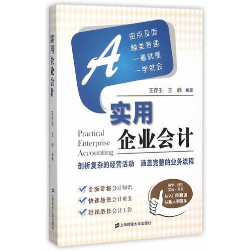 實(shí)用企業(yè)會(huì)計(jì)