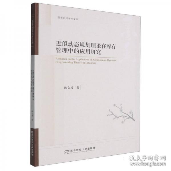 近似动态规划理论在库存管理中的应用研究