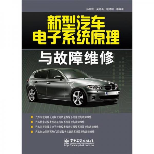 新型汽車電子系統(tǒng)原理與故障維修