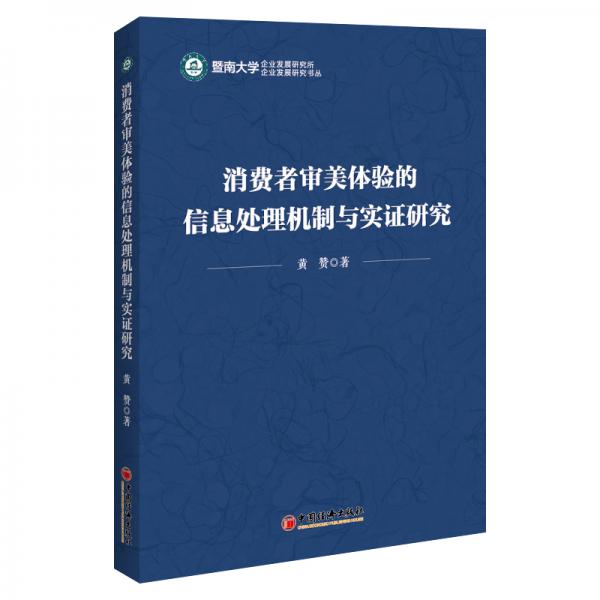 消費(fèi)者審美體驗(yàn)的信息處理機(jī)制與實(shí)證研究/暨南大學(xué)企業(yè)發(fā)展研究書(shū)叢