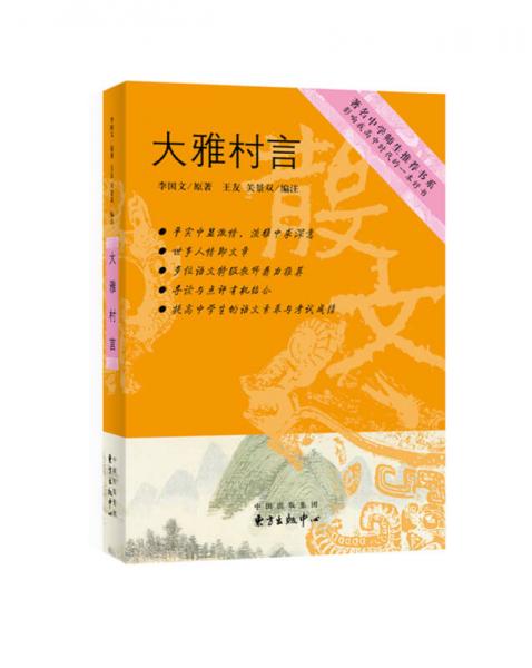 著名中學(xué)師生推薦書(shū)系 大雅村言