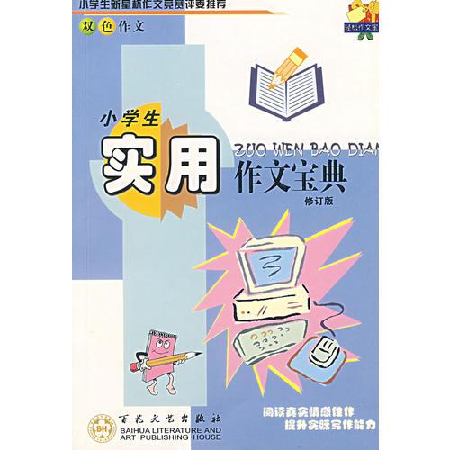 小学生实用作文宝典（修订版）