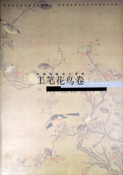 中國畫教學大圖典：工筆花鳥卷