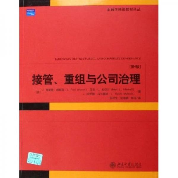 金融學(xué)精選教材譯叢：接管重組與公司治理