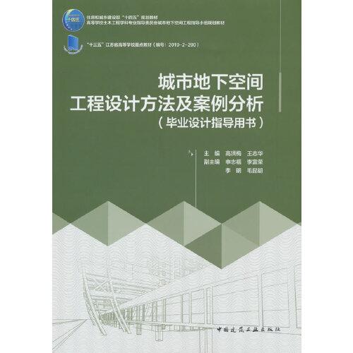 城市地下空间工程设计方法及案例分析（毕业设计指导用书）（赠教师课件）