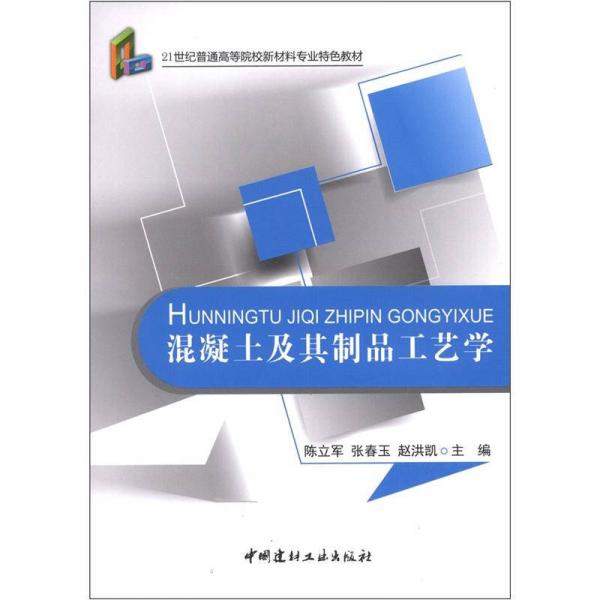 混凝土及其制品工藝學(xué)/21世紀(jì)普通高等院校材料專業(yè)特色教材