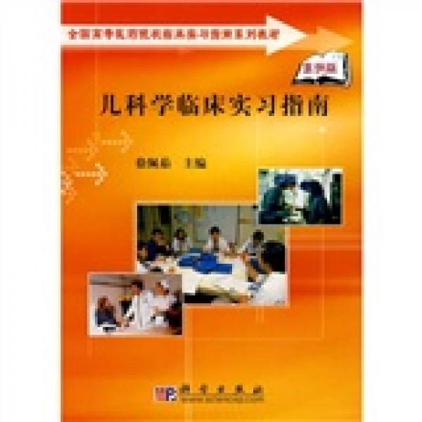 全國(guó)高等醫(yī)藥院校臨床實(shí)習(xí)指南系列教材：兒科學(xué)臨床實(shí)習(xí)指南（案例版）