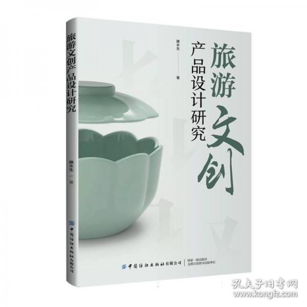 旅游文創(chuàng)產(chǎn)品設(shè)計研究 藝術(shù)設(shè)計