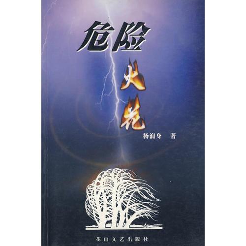 危險火花
