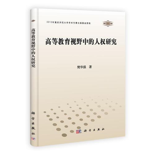 高等教育視野中的人權(quán)研究