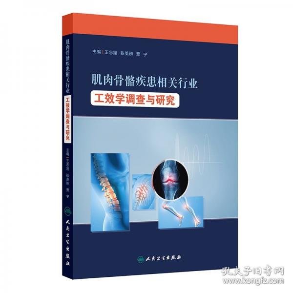肌肉骨骼疾患相關(guān)行業(yè)工效學(xué)調(diào)查與研究