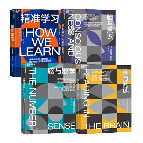 迪昂终身学习系列：脑与阅读＋脑与意识＋脑与数学＋精准学习