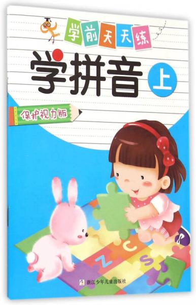 学前天天练：学拼音 上