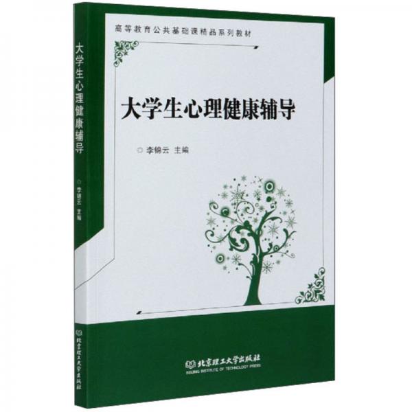 大學生心理健康輔導