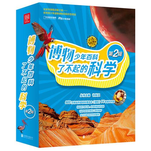 博物少年百科·了不起的科學(xué)