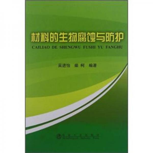 材料的生物腐蝕與防護