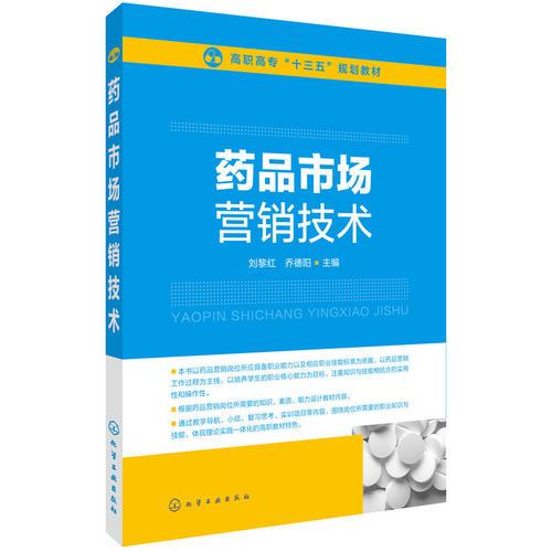 藥品市場營銷技術(shù)(劉黎紅)