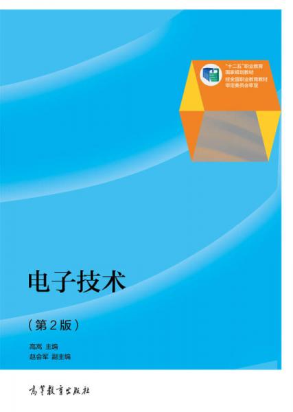 電子技術(shù)（第2版）/“十二五”職業(yè)教育國家規(guī)劃教材