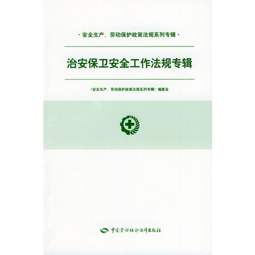 治安保衛(wèi)安全工作法規(guī)專輯——安全生產(chǎn)、勞動(dòng)保護(hù)政策法規(guī)系列書輯