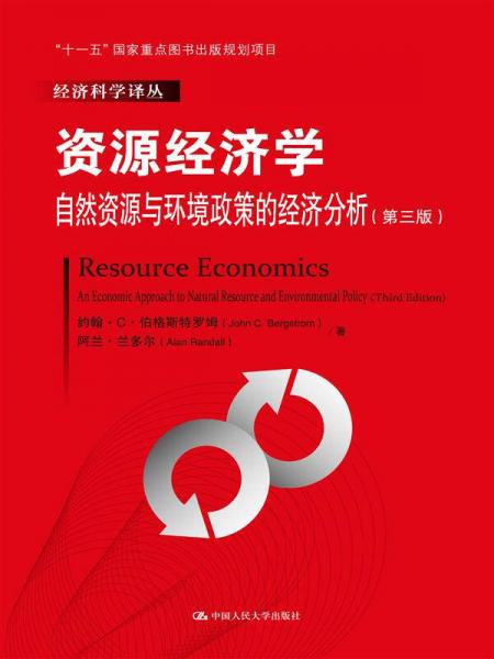 资源经济学（第三版）：自然资源与环境政策的经济分析/经济科学译丛