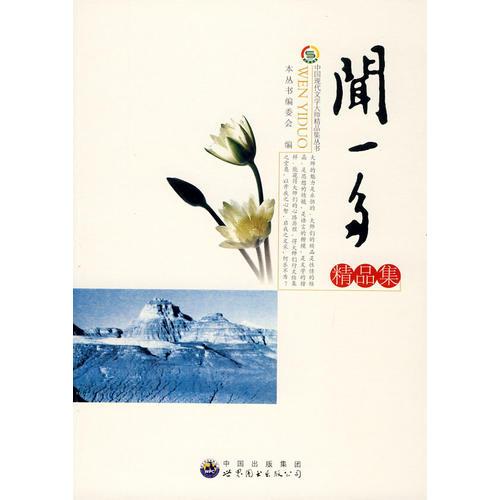 中國現(xiàn)代文學大師精品集叢書-聞一多