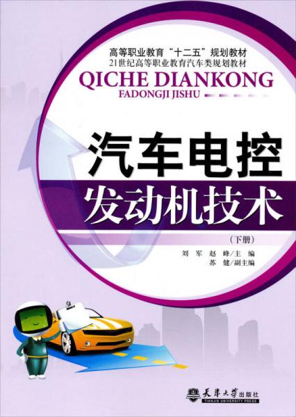 高等職業(yè)教育“十二五”規(guī)劃教材·21世紀(jì)高等職業(yè)教育汽車類規(guī)劃教材：汽車電控發(fā)動(dòng)機(jī)技術(shù)（下冊(cè)）